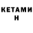 Кетамин ketamine Pavel Tyumen